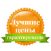 Найвигідніші ціни